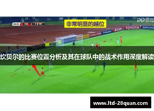 坎贝尔的比赛位置分析及其在球队中的战术作用深度解读