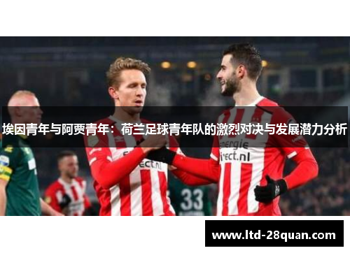 埃因青年与阿贾青年：荷兰足球青年队的激烈对决与发展潜力分析