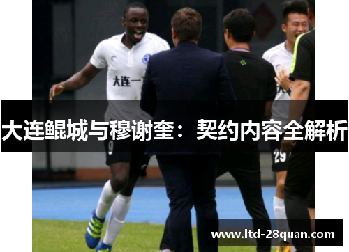 大连鲲城与穆谢奎：契约内容全解析