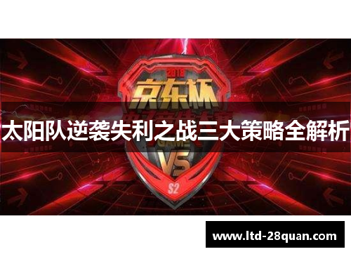 太阳队逆袭失利之战三大策略全解析