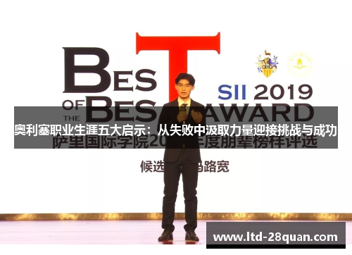 奥利塞职业生涯五大启示：从失败中汲取力量迎接挑战与成功