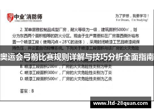 奥运会弓箭比赛规则详解与技巧分析全面指南