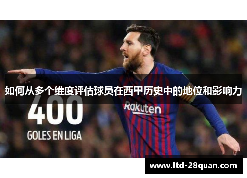 如何从多个维度评估球员在西甲历史中的地位和影响力
