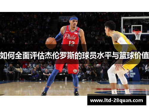 如何全面评估杰伦罗斯的球员水平与篮球价值
