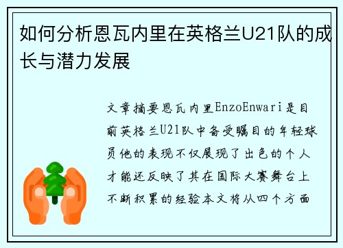 如何分析恩瓦内里在英格兰U21队的成长与潜力发展