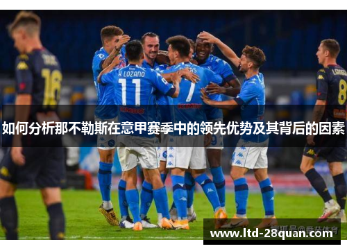 如何分析那不勒斯在意甲赛季中的领先优势及其背后的因素