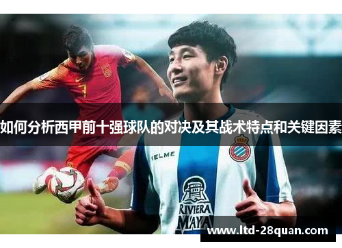 如何分析西甲前十强球队的对决及其战术特点和关键因素
