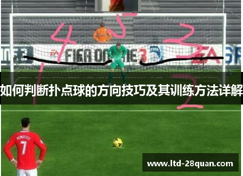 如何判断扑点球的方向技巧及其训练方法详解