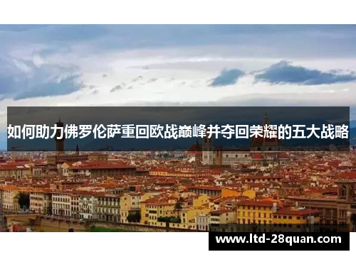 如何助力佛罗伦萨重回欧战巅峰并夺回荣耀的五大战略