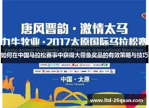 如何在中国马拉松赛事中获得大带鱼奖品的有效策略与技巧