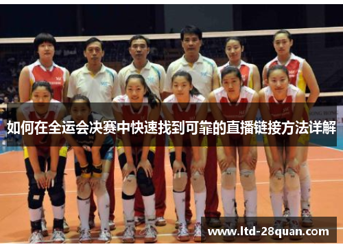 如何在全运会决赛中快速找到可靠的直播链接方法详解