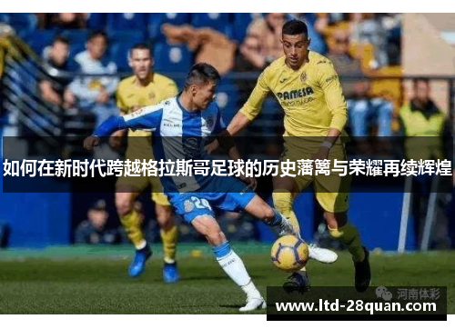 如何在新时代跨越格拉斯哥足球的历史藩篱与荣耀再续辉煌