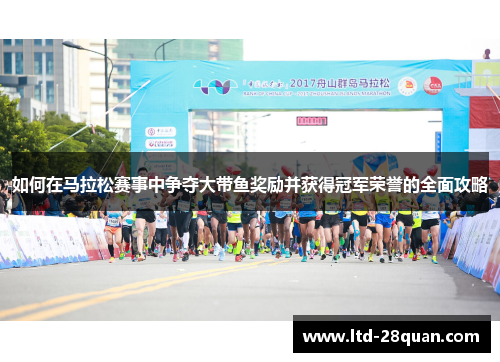 如何在马拉松赛事中争夺大带鱼奖励并获得冠军荣誉的全面攻略