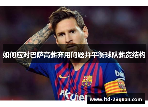 如何应对巴萨高薪弃用问题并平衡球队薪资结构