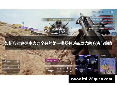 如何应对联盟中火力全开的第一挑战并逆转局势的方法与策略