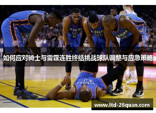 如何应对骑士与雷霆连胜终结挑战球队调整与应急策略