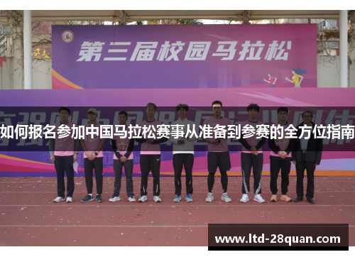 如何报名参加中国马拉松赛事从准备到参赛的全方位指南