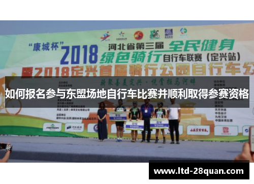如何报名参与东盟场地自行车比赛并顺利取得参赛资格