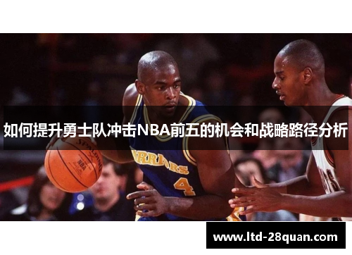如何提升勇士队冲击NBA前五的机会和战略路径分析