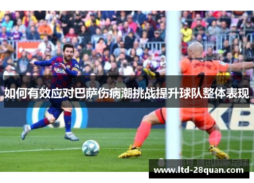 如何有效应对巴萨伤病潮挑战提升球队整体表现
