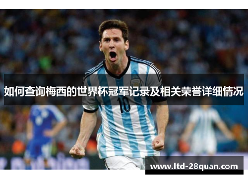 如何查询梅西的世界杯冠军记录及相关荣誉详细情况