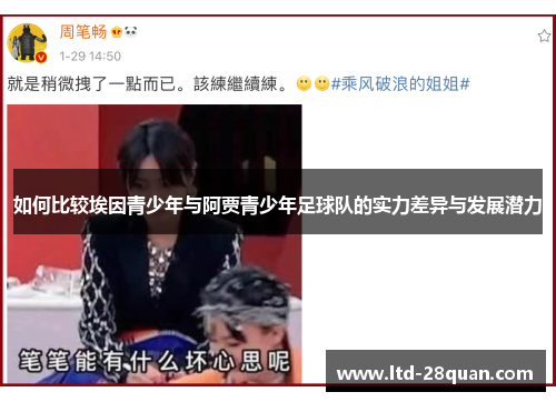 如何比较埃因青少年与阿贾青少年足球队的实力差异与发展潜力