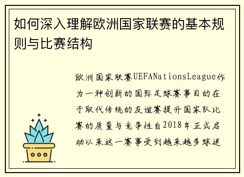 如何深入理解欧洲国家联赛的基本规则与比赛结构