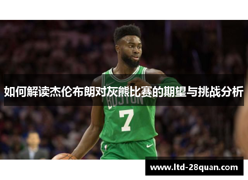 如何解读杰伦布朗对灰熊比赛的期望与挑战分析