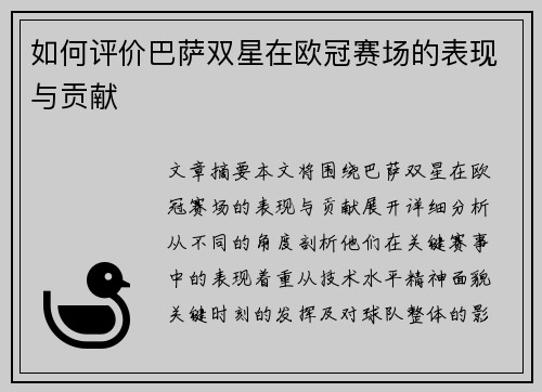 如何评价巴萨双星在欧冠赛场的表现与贡献