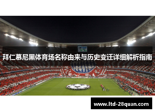 拜仁慕尼黑体育场名称由来与历史变迁详细解析指南