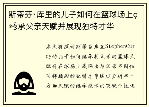 斯蒂芬·库里的儿子如何在篮球场上继承父亲天赋并展现独特才华