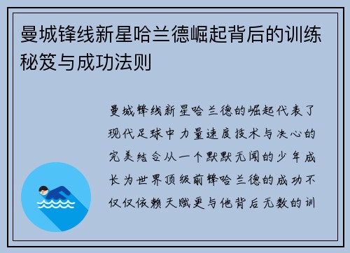 曼城锋线新星哈兰德崛起背后的训练秘笈与成功法则