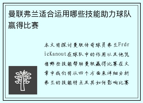 曼联弗兰适合运用哪些技能助力球队赢得比赛