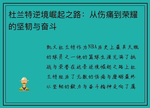 杜兰特逆境崛起之路：从伤痛到荣耀的坚韧与奋斗