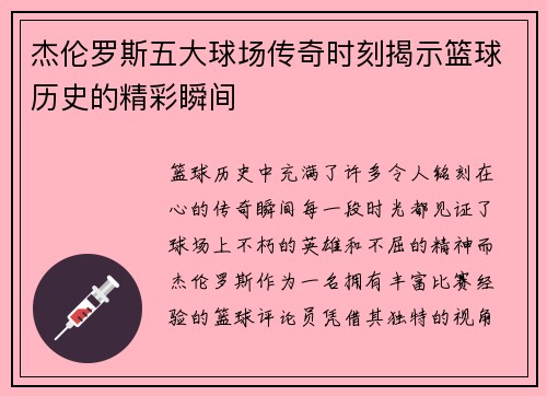杰伦罗斯五大球场传奇时刻揭示篮球历史的精彩瞬间