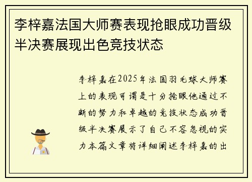 李梓嘉法国大师赛表现抢眼成功晋级半决赛展现出色竞技状态