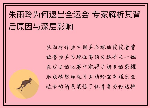 朱雨玲为何退出全运会 专家解析其背后原因与深层影响