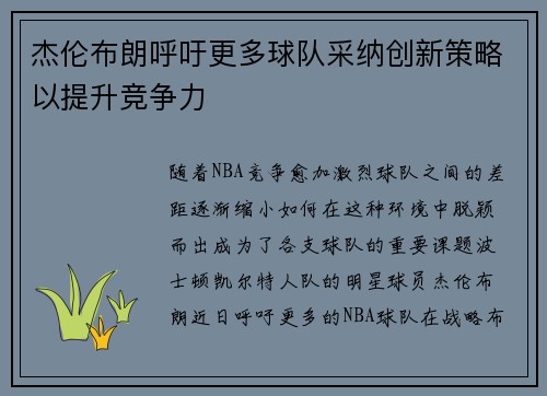杰伦布朗呼吁更多球队采纳创新策略以提升竞争力