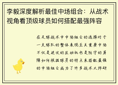 李毅深度解析最佳中场组合：从战术视角看顶级球员如何搭配最强阵容