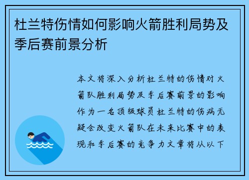 杜兰特伤情如何影响火箭胜利局势及季后赛前景分析