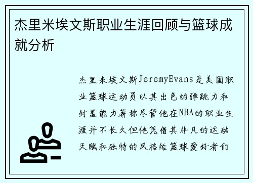 杰里米埃文斯职业生涯回顾与篮球成就分析