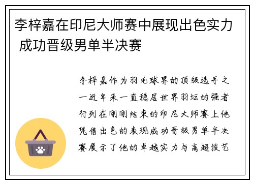 李梓嘉在印尼大师赛中展现出色实力 成功晋级男单半决赛