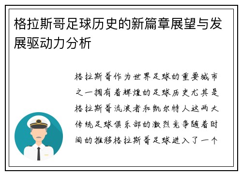 格拉斯哥足球历史的新篇章展望与发展驱动力分析