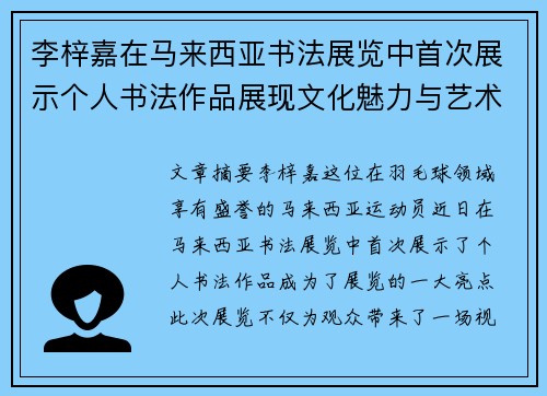 李梓嘉在马来西亚书法展览中首次展示个人书法作品展现文化魅力与艺术才华