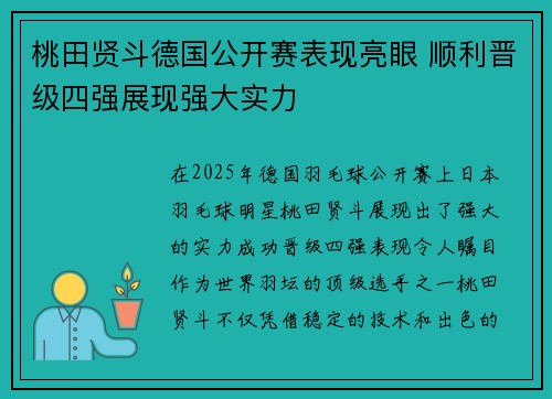 桃田贤斗德国公开赛表现亮眼 顺利晋级四强展现强大实力