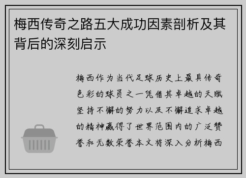 梅西传奇之路五大成功因素剖析及其背后的深刻启示