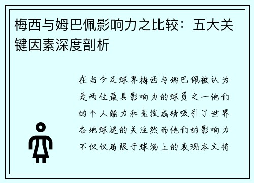 梅西与姆巴佩影响力之比较：五大关键因素深度剖析
