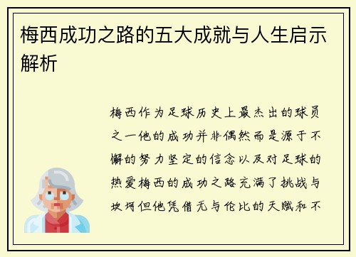 梅西成功之路的五大成就与人生启示解析