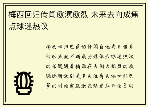 梅西回归传闻愈演愈烈 未来去向成焦点球迷热议