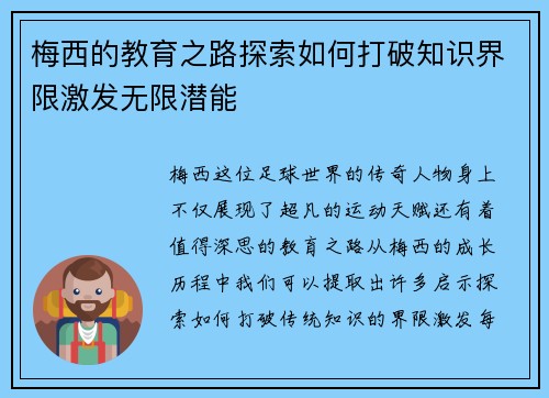 梅西的教育之路探索如何打破知识界限激发无限潜能